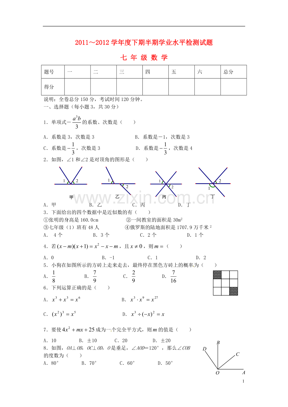 四川省成都市成华区2011-2012七年级数学下学期期中试题-新人教版.doc_第1页