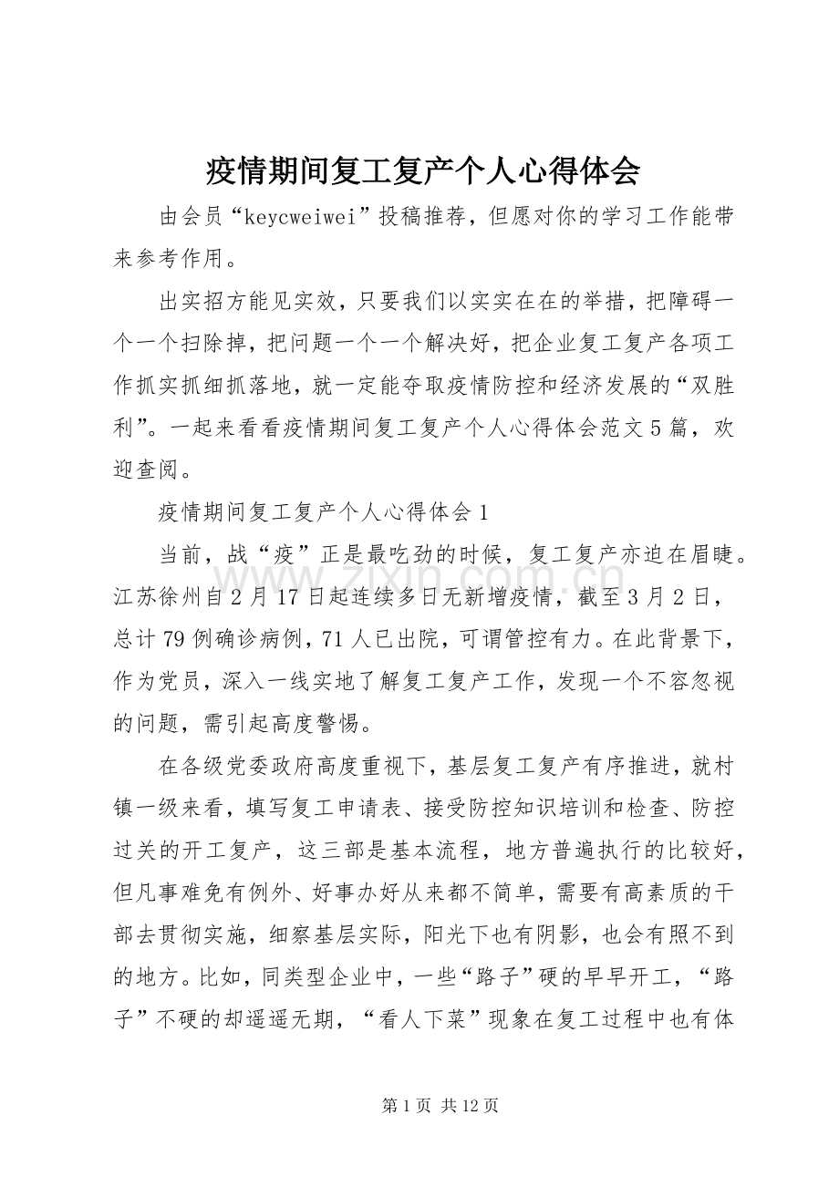 疫情期间复工复产个人心得体会.docx_第1页