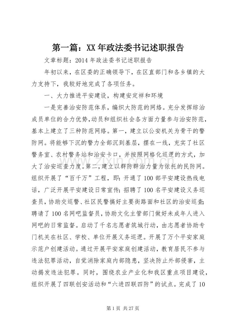 第一篇：XX年政法委书记述职报告.docx_第1页