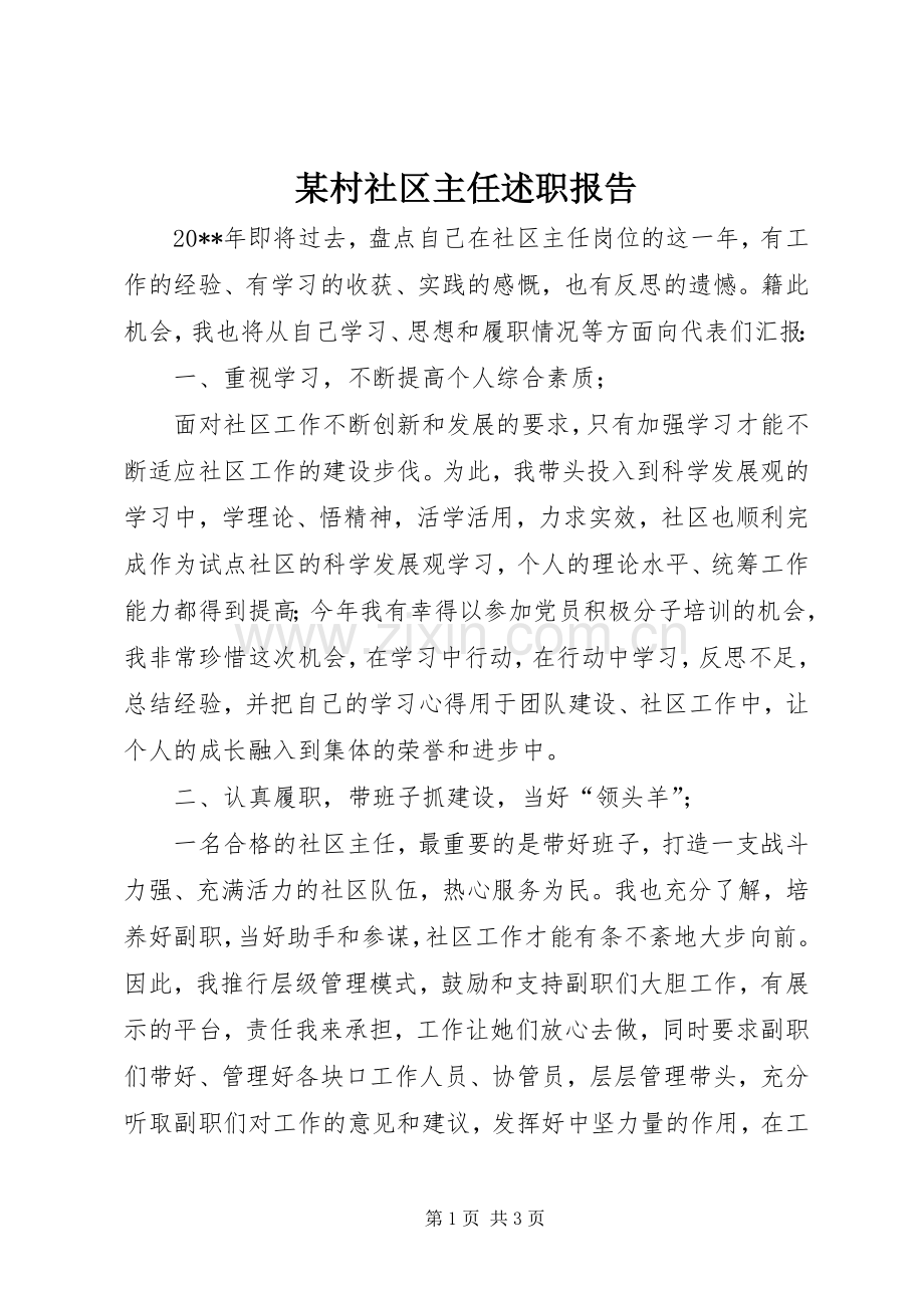 某村社区主任述职报告.docx_第1页