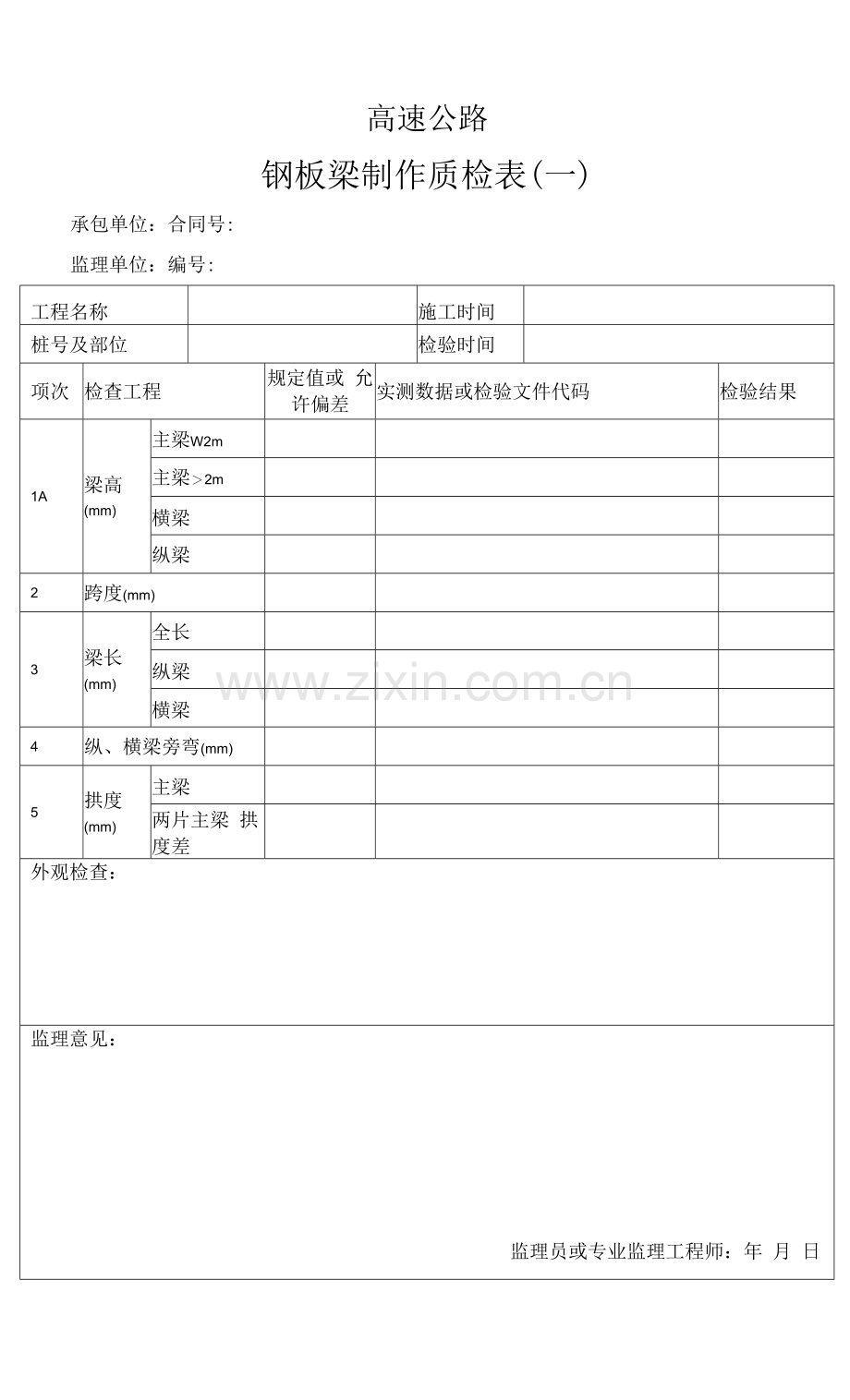 高速公路钢板梁制作质检表.docx_第1页