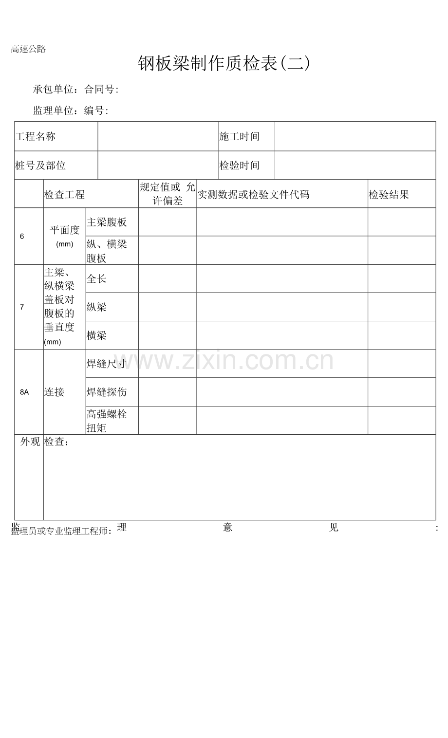 高速公路钢板梁制作质检表.docx_第2页