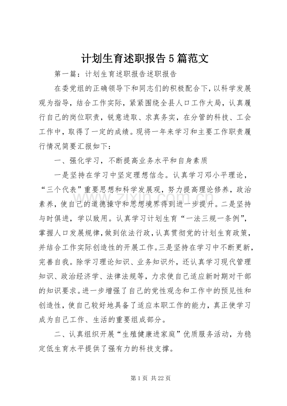 计划生育述职报告5篇范文.docx_第1页