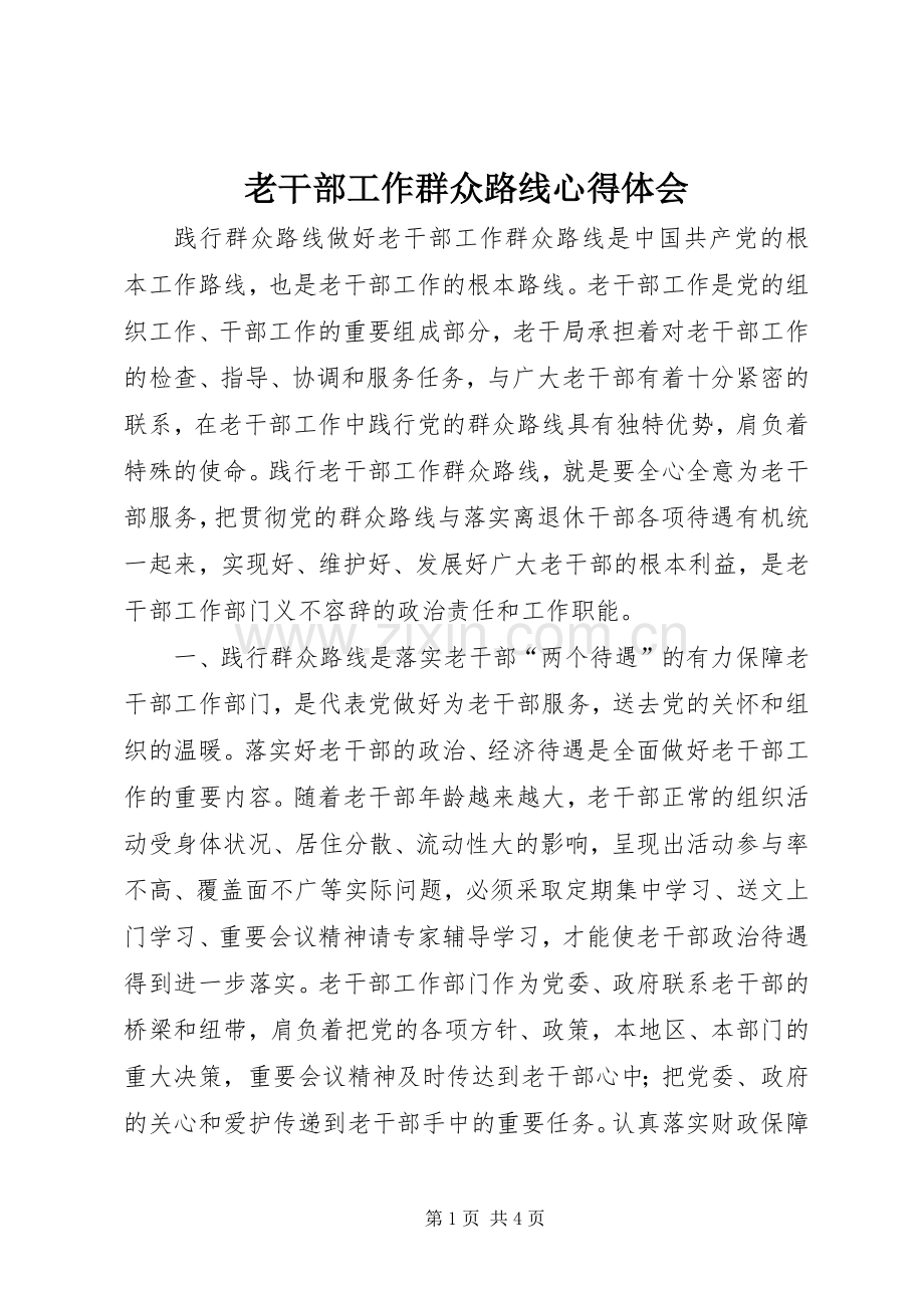 老干部工作群众路线心得体会.docx_第1页