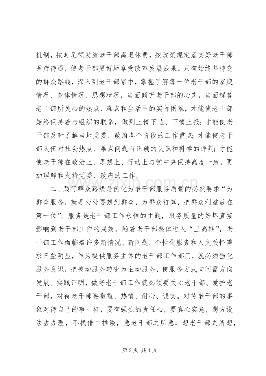 老干部工作群众路线心得体会.docx_第2页