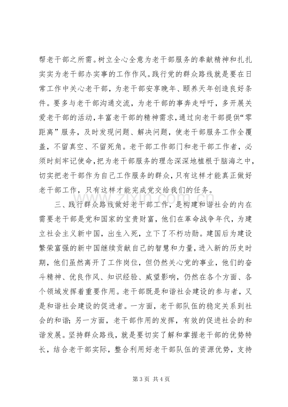 老干部工作群众路线心得体会.docx_第3页