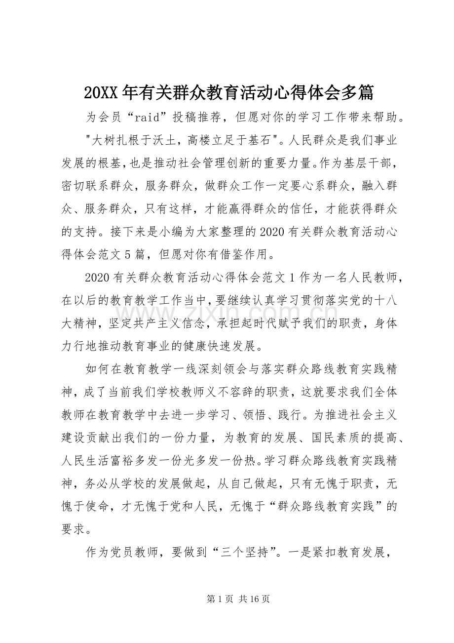 20XX年有关群众教育活动心得体会多篇.docx_第1页