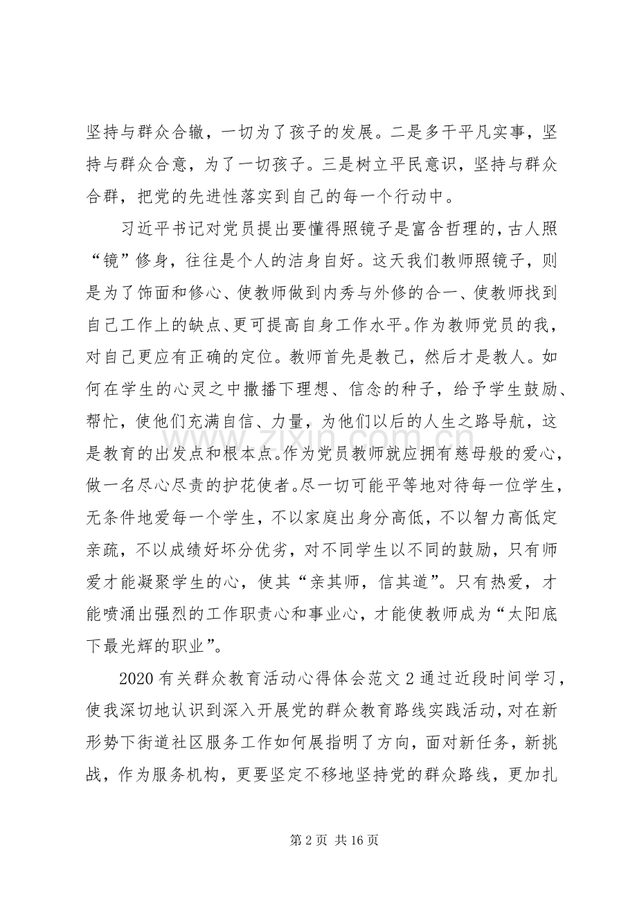 20XX年有关群众教育活动心得体会多篇.docx_第2页