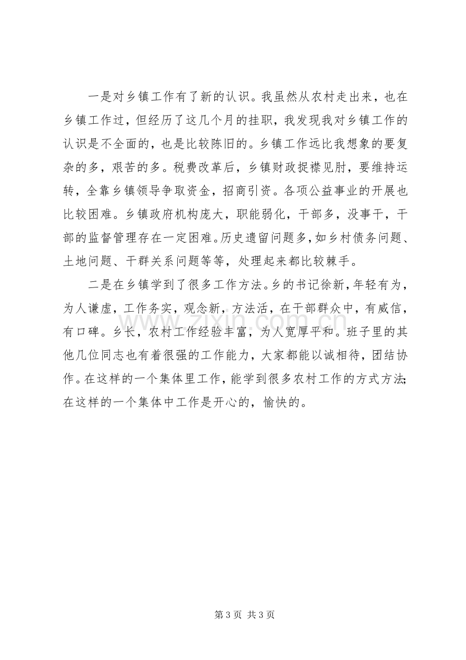 乡挂职锻炼心得体会范文.docx_第3页