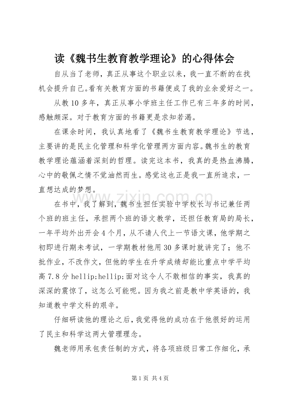 读《魏书生教育教学理论》的心得体会.docx_第1页