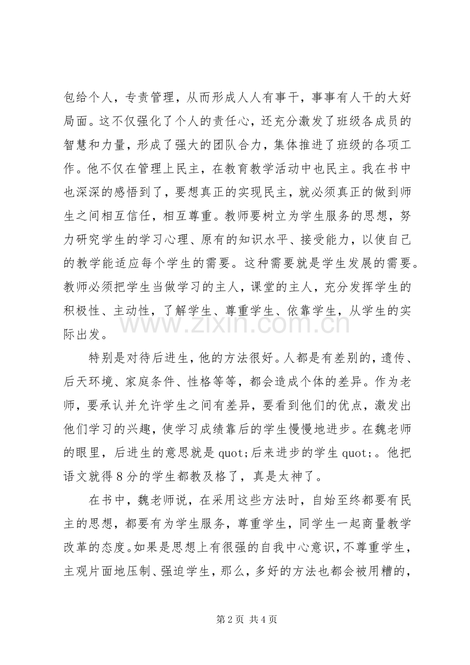 读《魏书生教育教学理论》的心得体会.docx_第2页