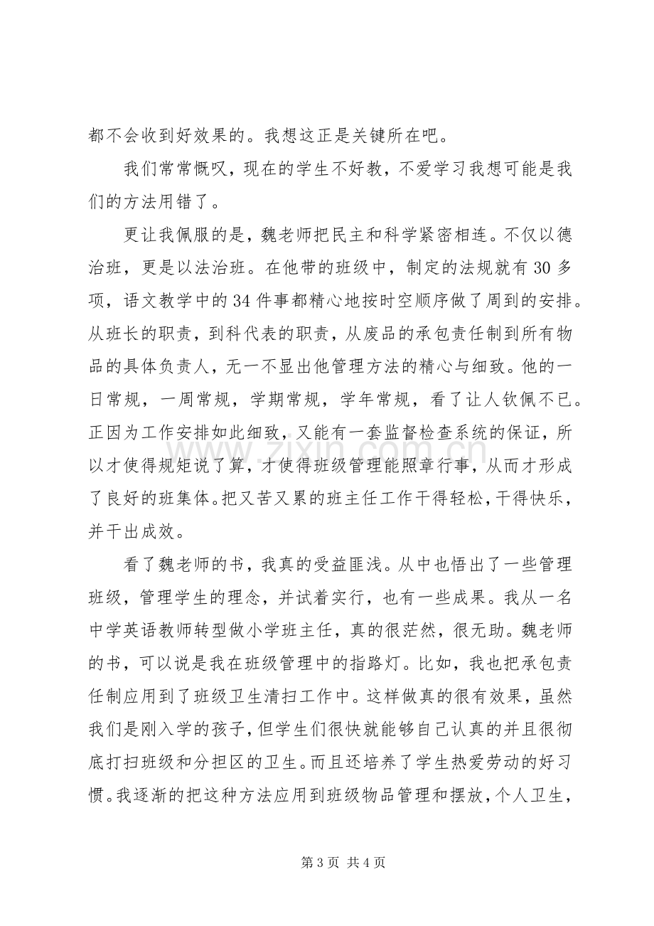 读《魏书生教育教学理论》的心得体会.docx_第3页