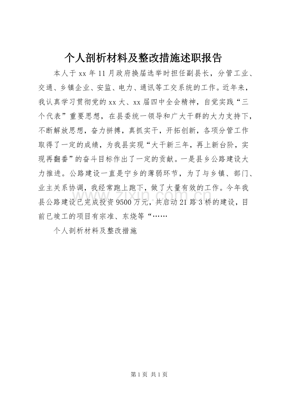 个人剖析材料及整改措施述职报告.docx_第1页