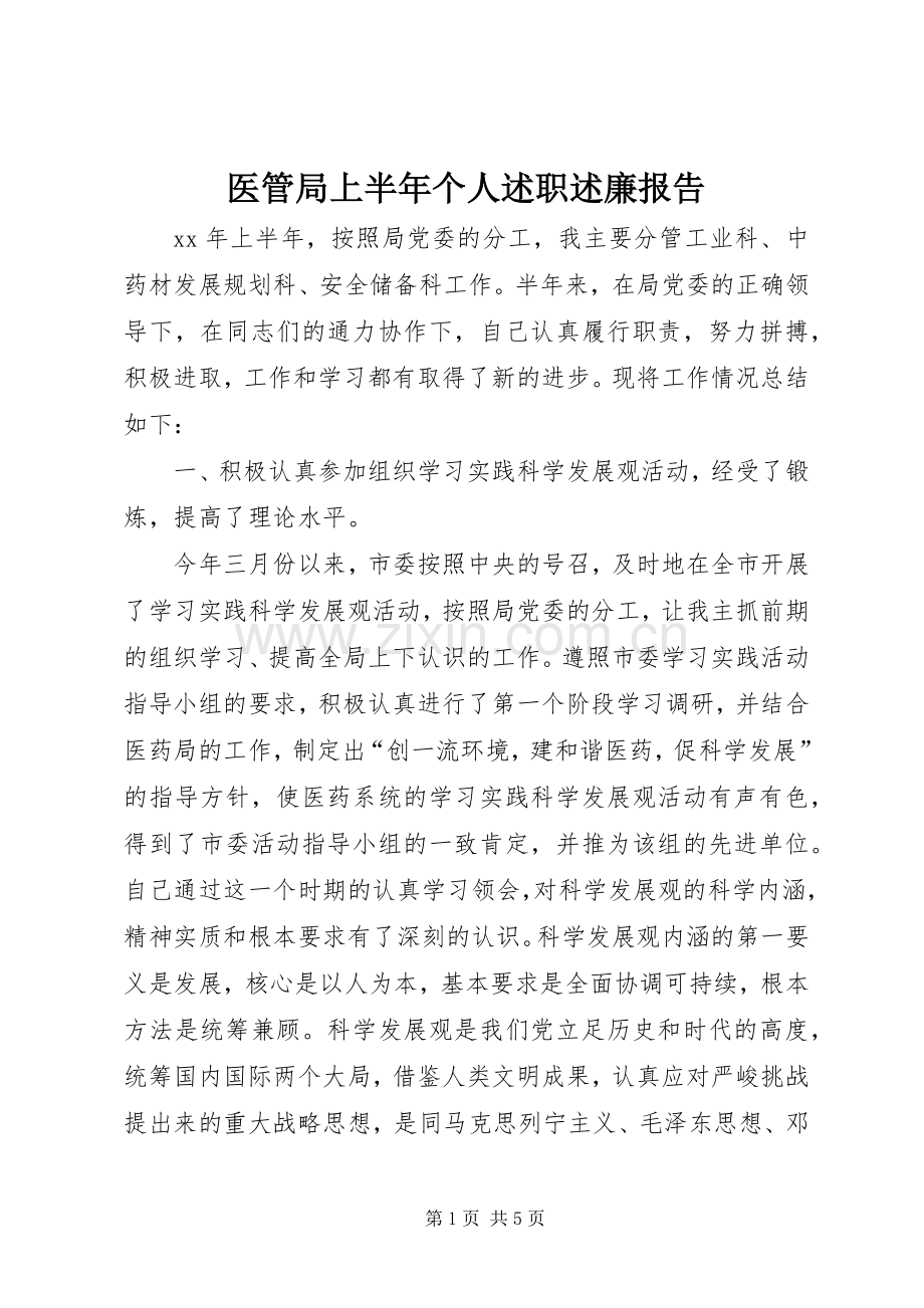 医管局上半年个人述职述廉报告.docx_第1页