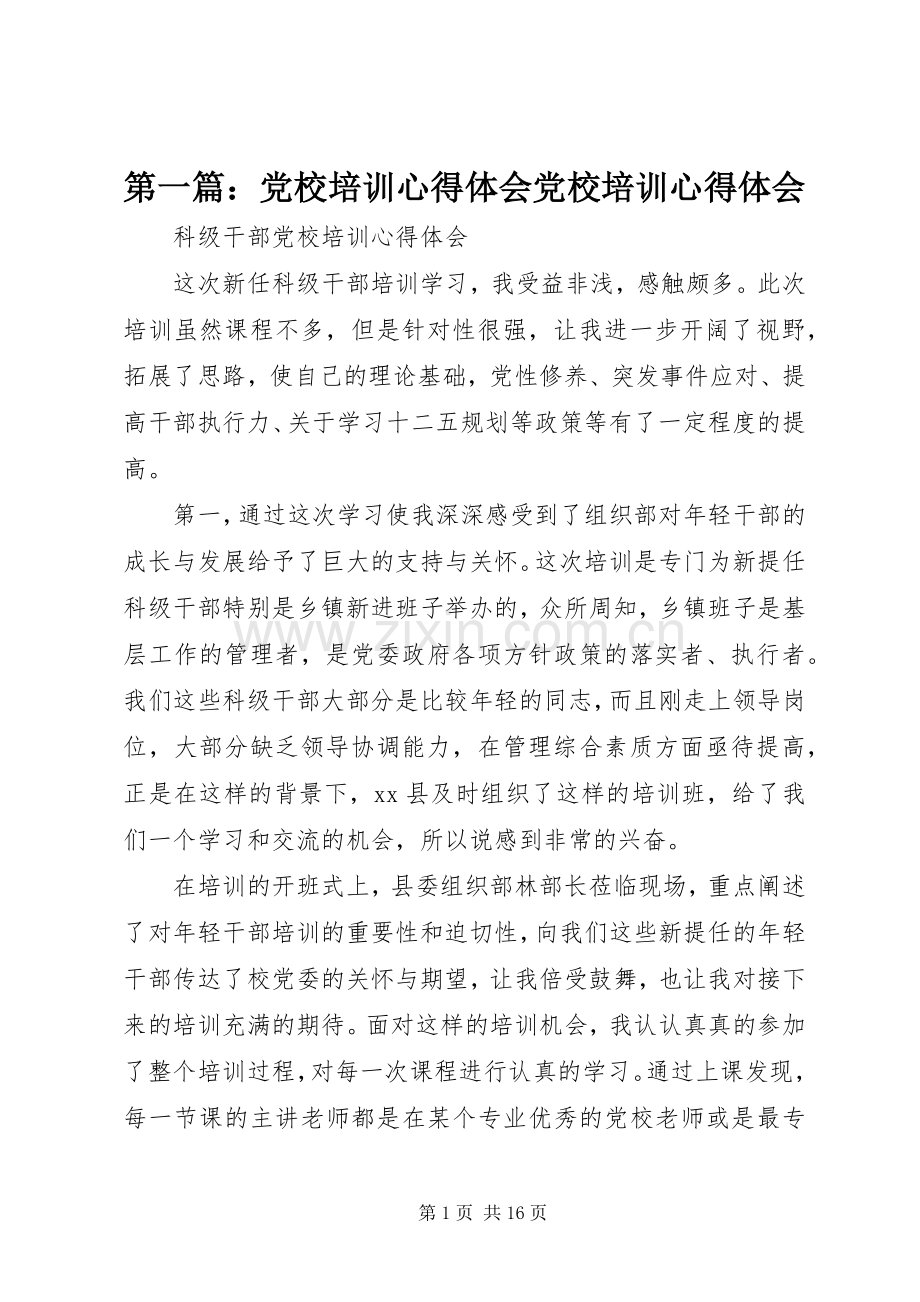 第一篇：党校培训心得体会党校培训心得体会.docx_第1页