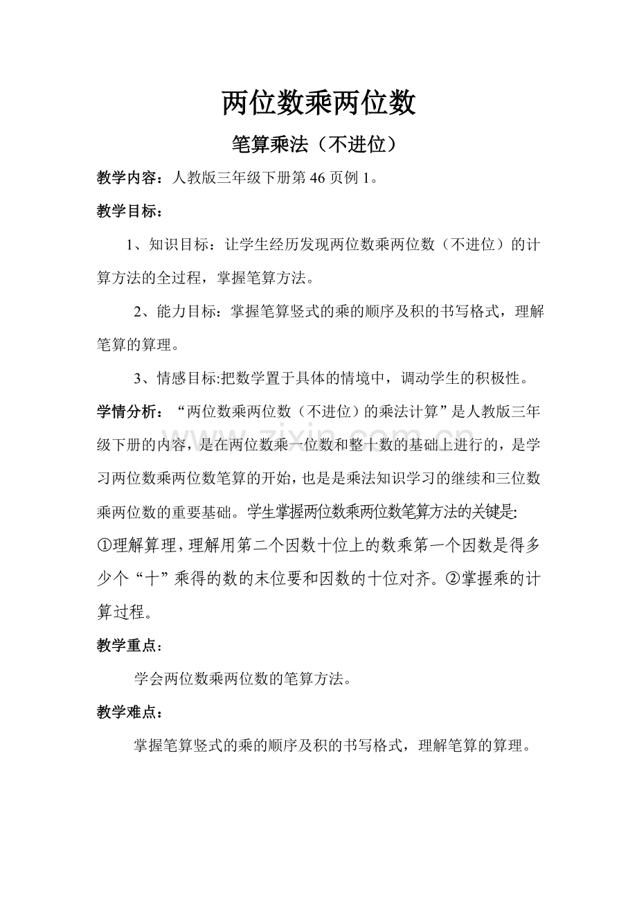 人教小学数学三年级两位数乘两位数-笔算乘法(不进位).doc_第1页