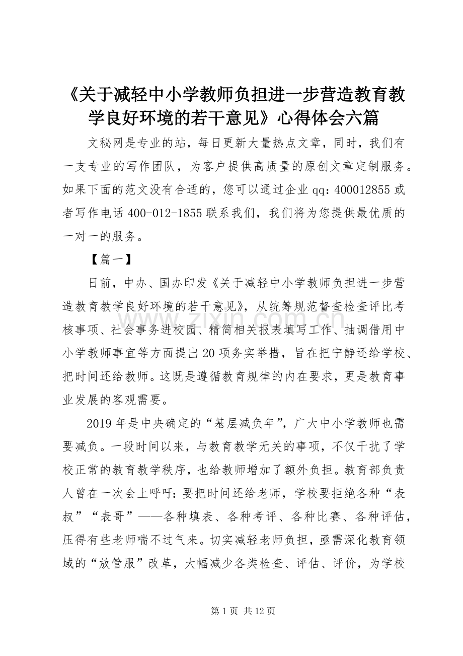 《关于减轻中小学教师负担进一步营造教育教学良好环境的若干意见》心得体会六篇.docx_第1页