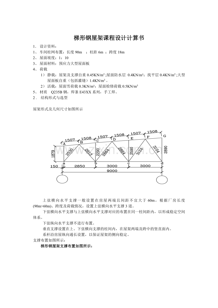 梯形钢屋架课程设计1.doc_第1页