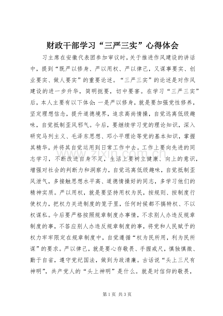 财政干部学习“三严三实”心得体会.docx_第1页