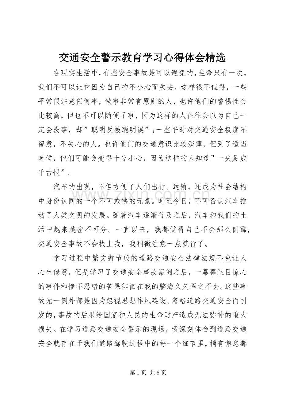 交通安全警示教育学习心得体会.docx_第1页