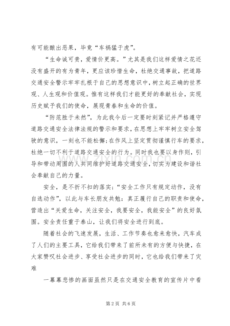 交通安全警示教育学习心得体会.docx_第2页