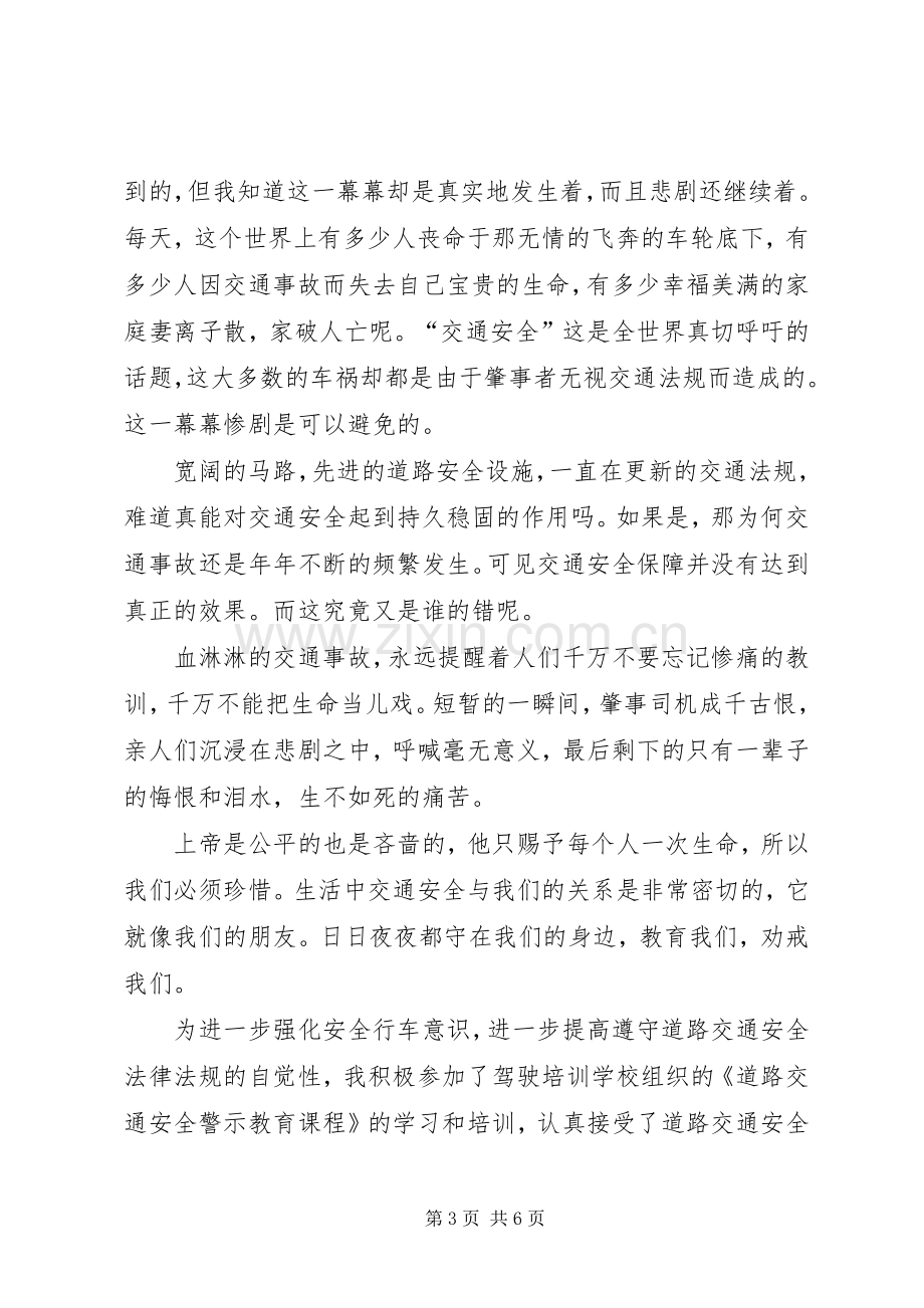 交通安全警示教育学习心得体会.docx_第3页