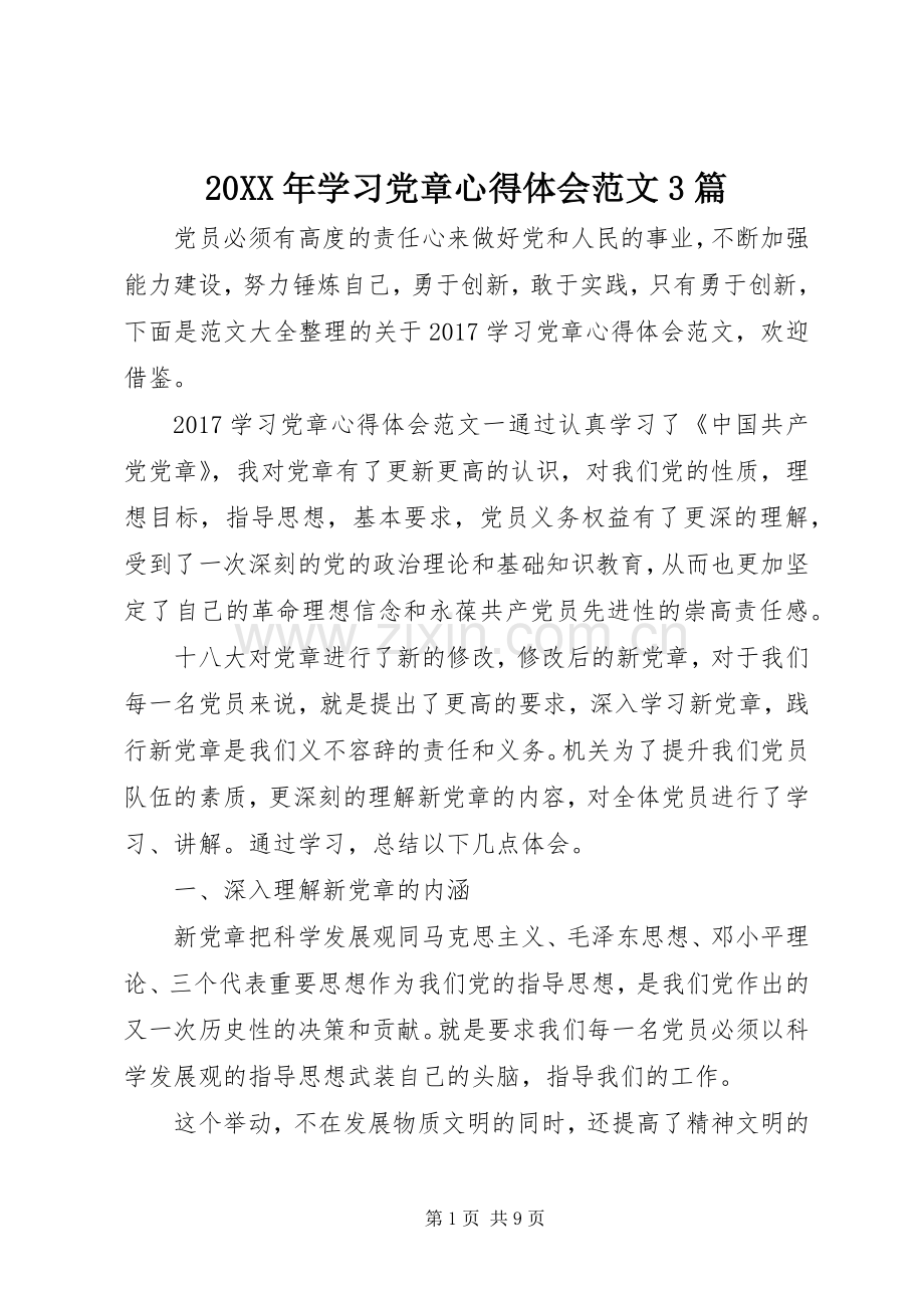 20XX年学习党章心得体会范文3篇.docx_第1页