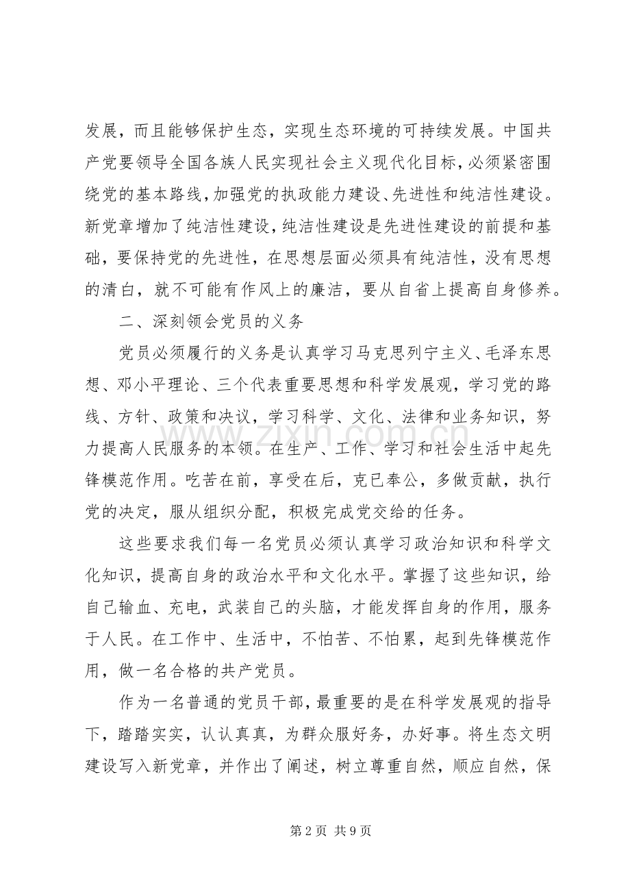 20XX年学习党章心得体会范文3篇.docx_第2页