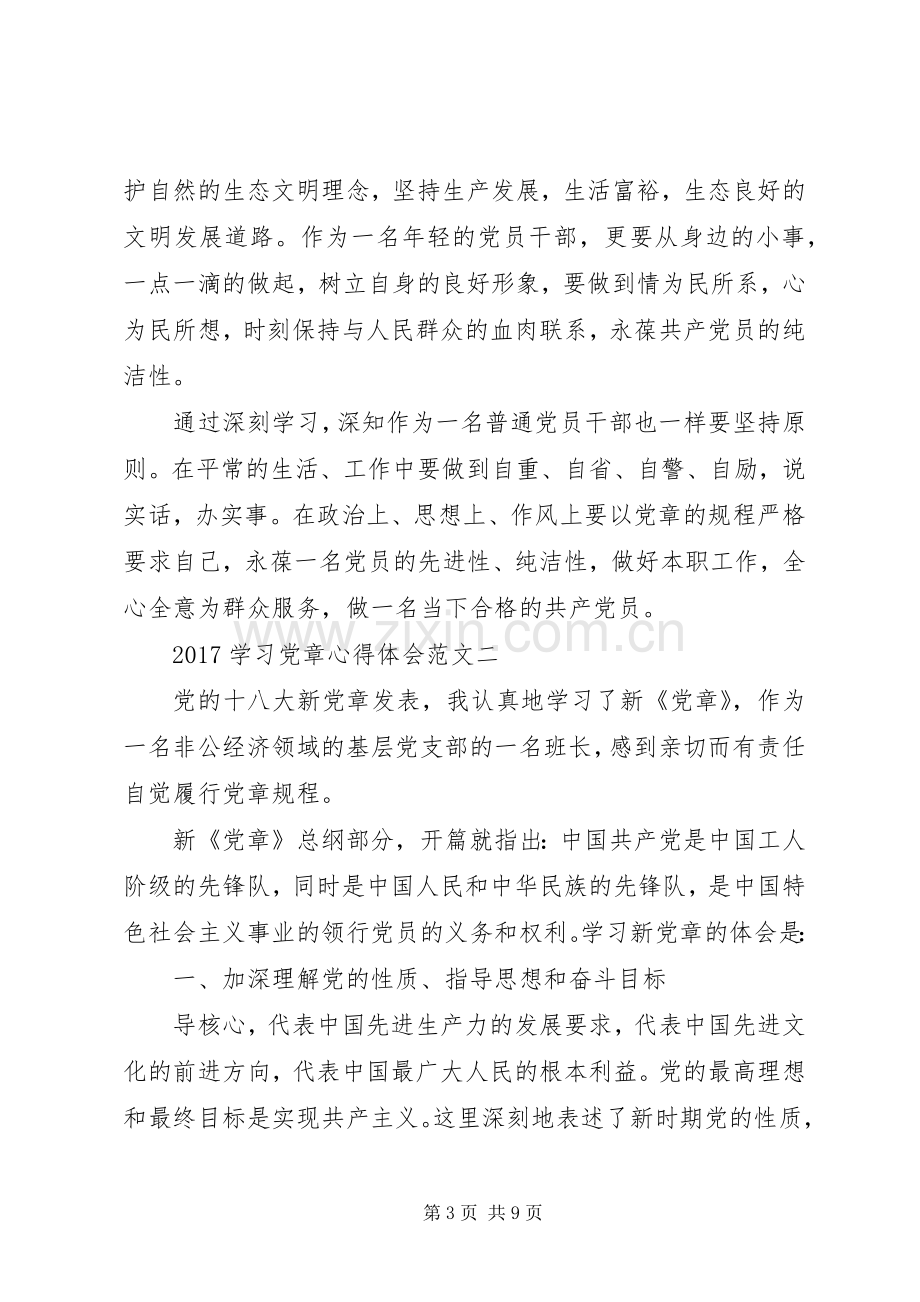 20XX年学习党章心得体会范文3篇.docx_第3页