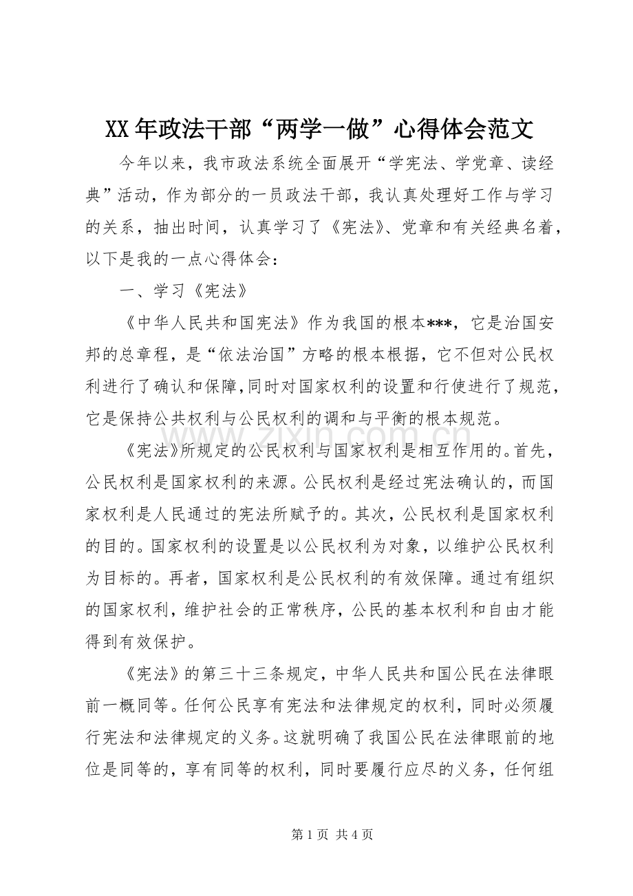 XX年政法干部“两学一做”心得体会范文.docx_第1页