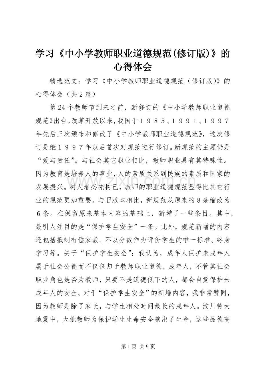 学习《中小学教师职业道德规范(修订版)》的心得体会.docx_第1页