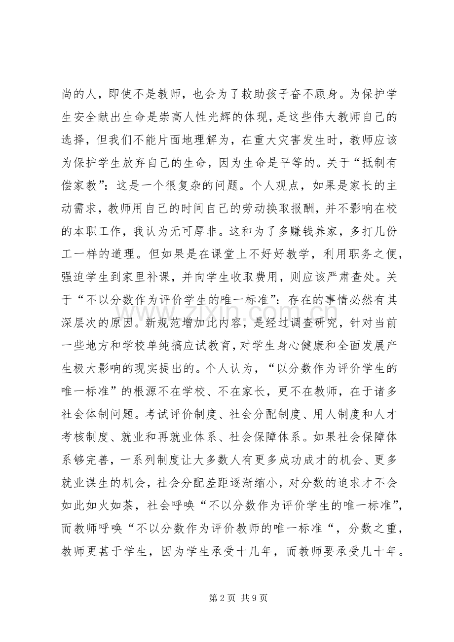 学习《中小学教师职业道德规范(修订版)》的心得体会.docx_第2页