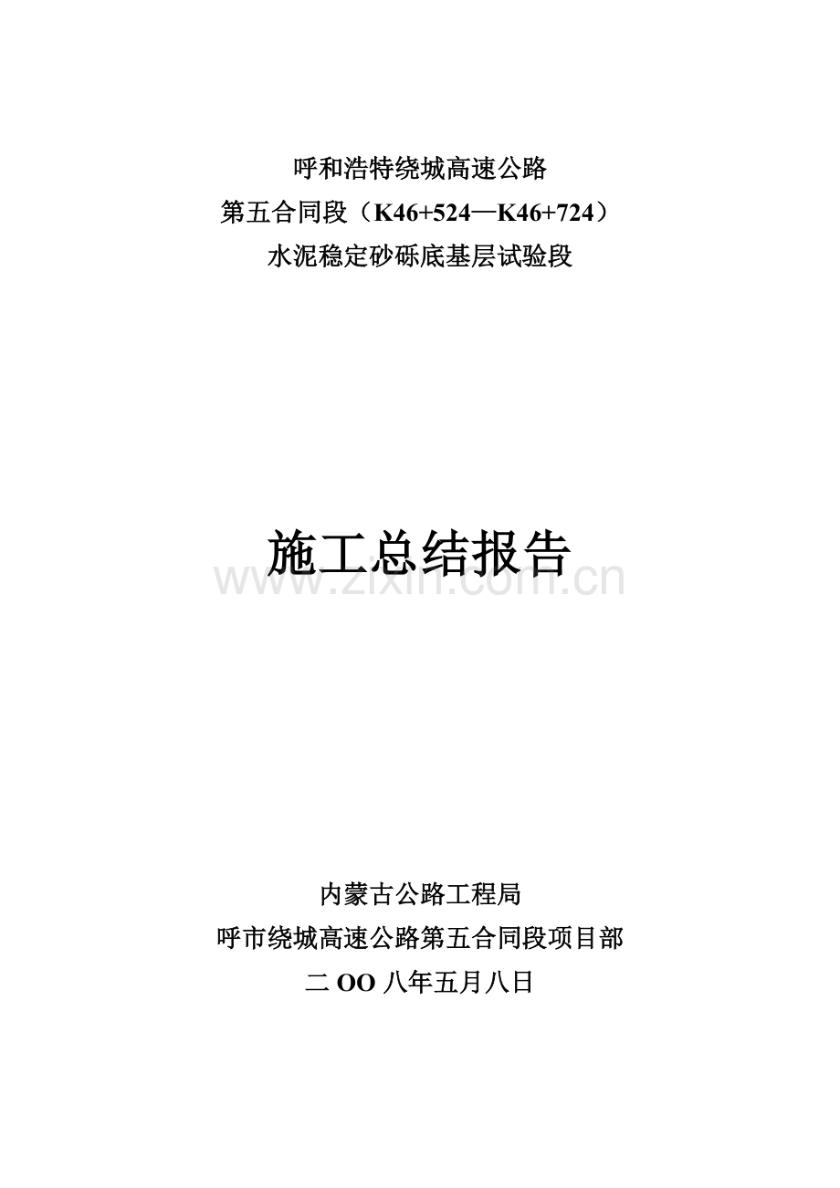 水泥稳定砂砾底基层试验段施工总结.doc_第1页