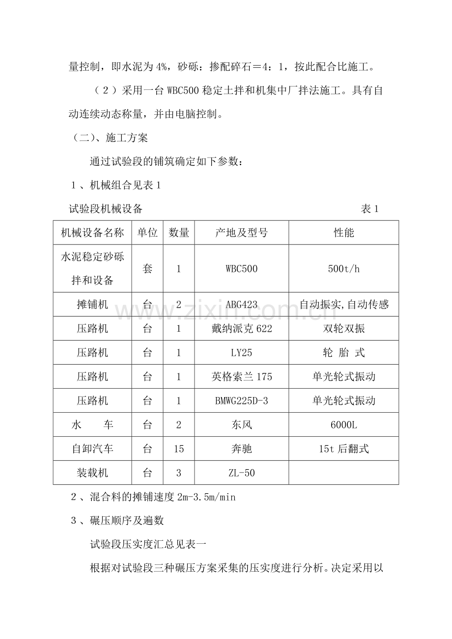 水泥稳定砂砾底基层试验段施工总结.doc_第3页