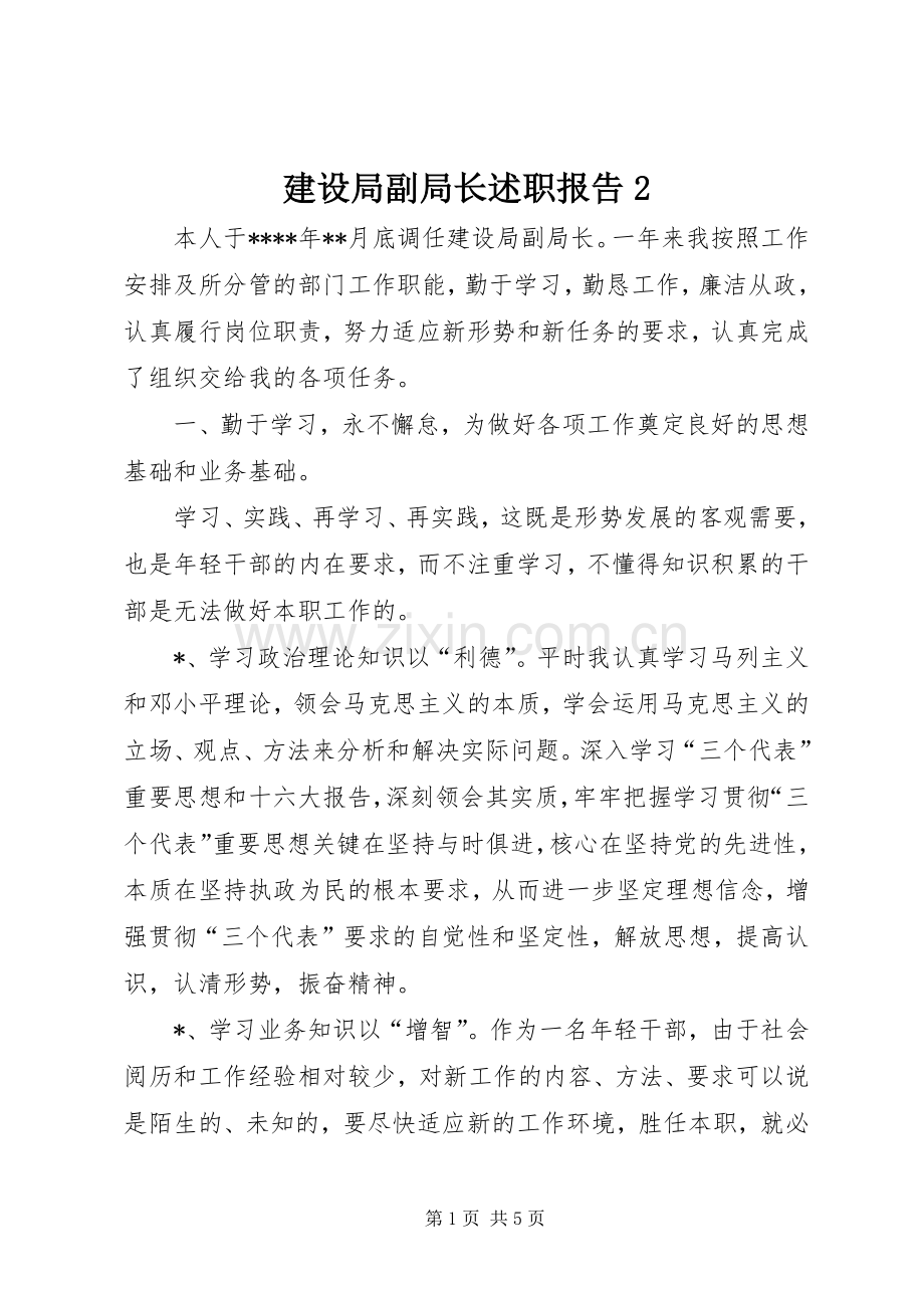 建设局副局长述职报告2.docx_第1页