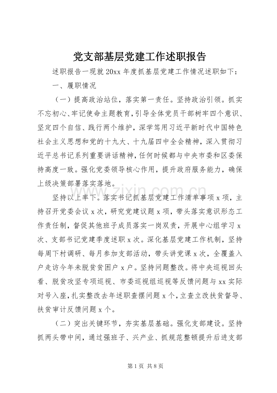 党支部基层党建工作述职报告.docx_第1页