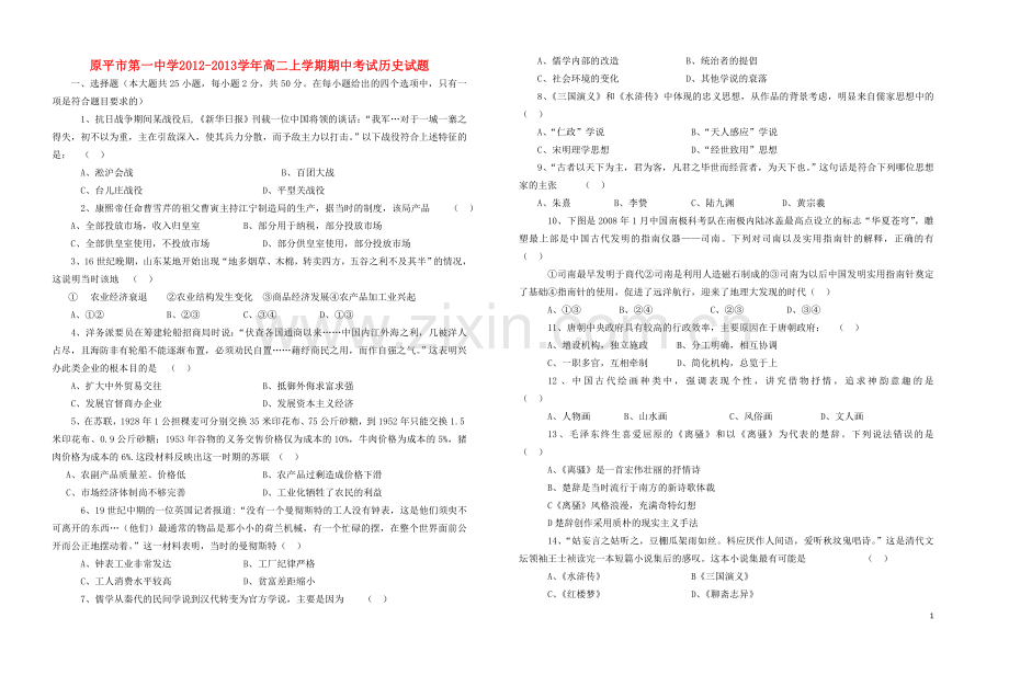 山西省原平市第一中学2012-2013学年高二历史上学期期中试题人民版.doc_第1页