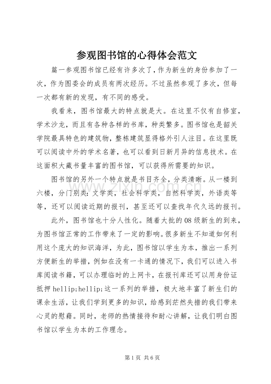 参观图书馆的心得体会范文.docx_第1页