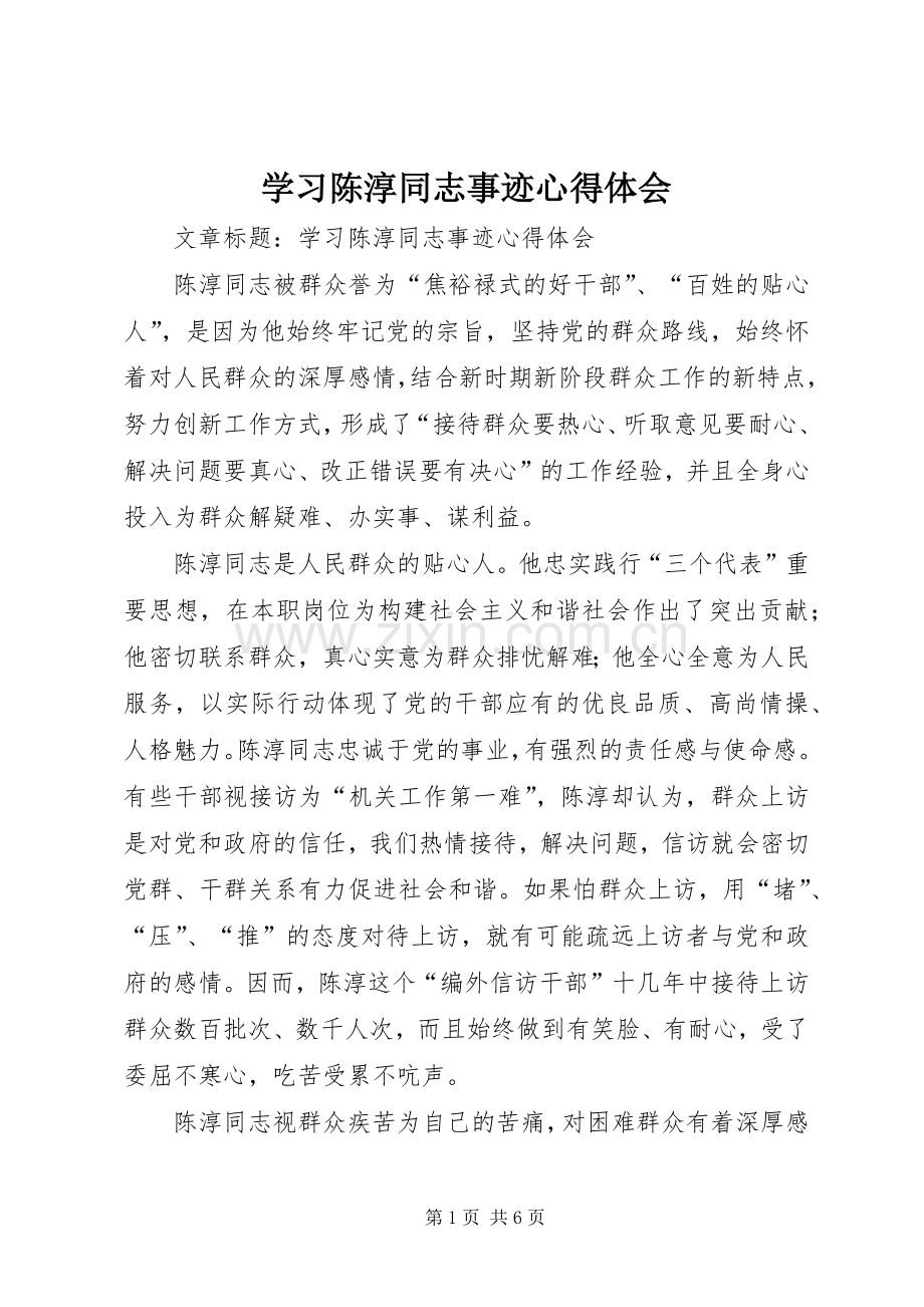 学习陈淳同志事迹心得体会.docx_第1页