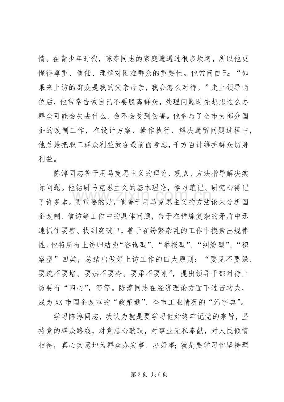 学习陈淳同志事迹心得体会.docx_第2页