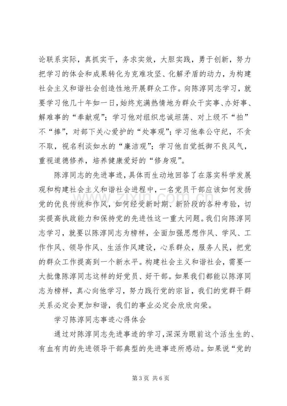 学习陈淳同志事迹心得体会.docx_第3页