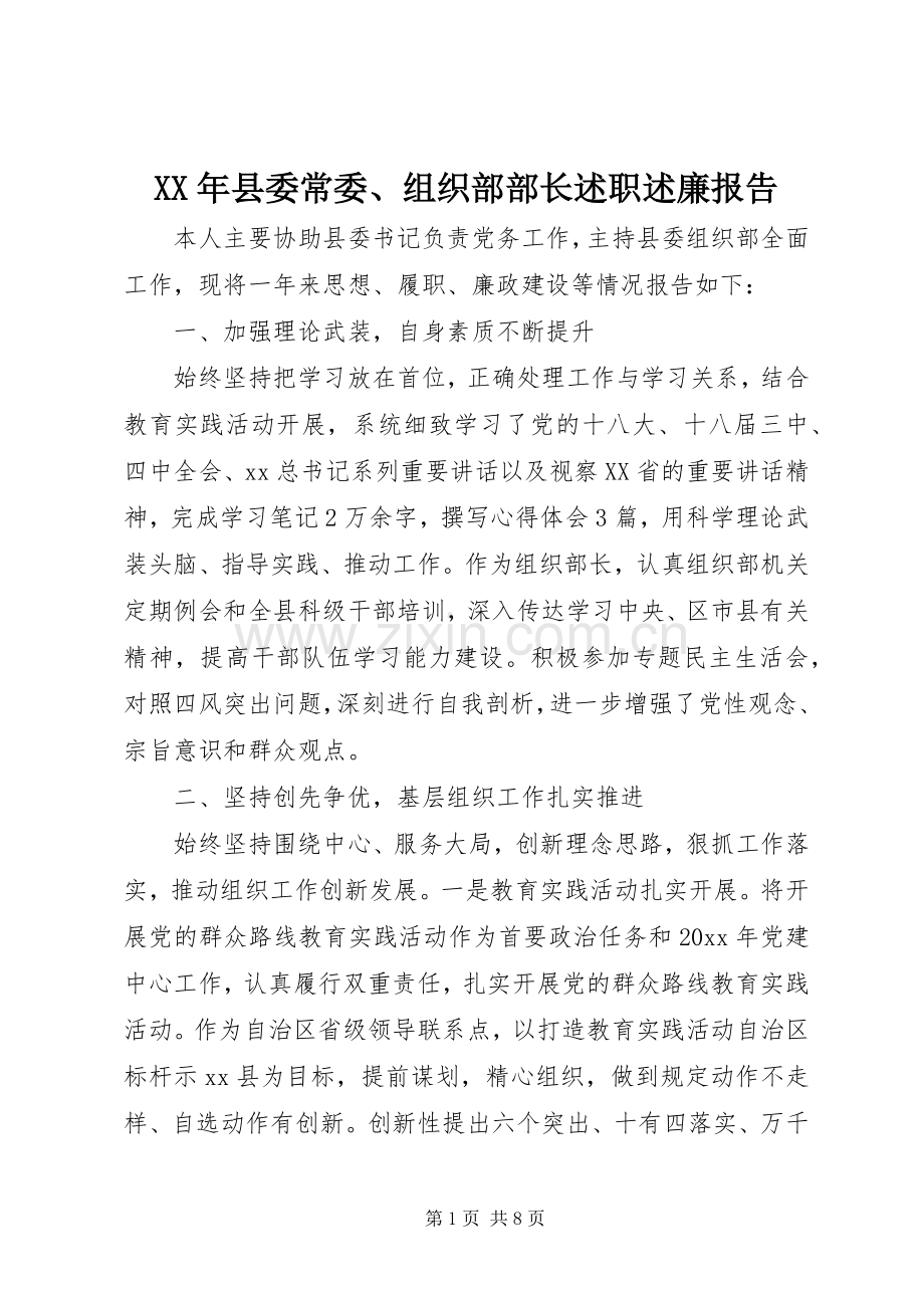 XX年县委常委、组织部部长述职述廉报告.docx_第1页