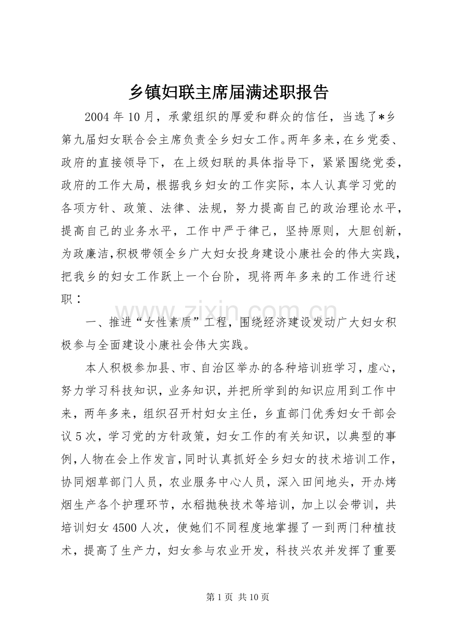 乡镇妇联主席届满述职报告.docx_第1页