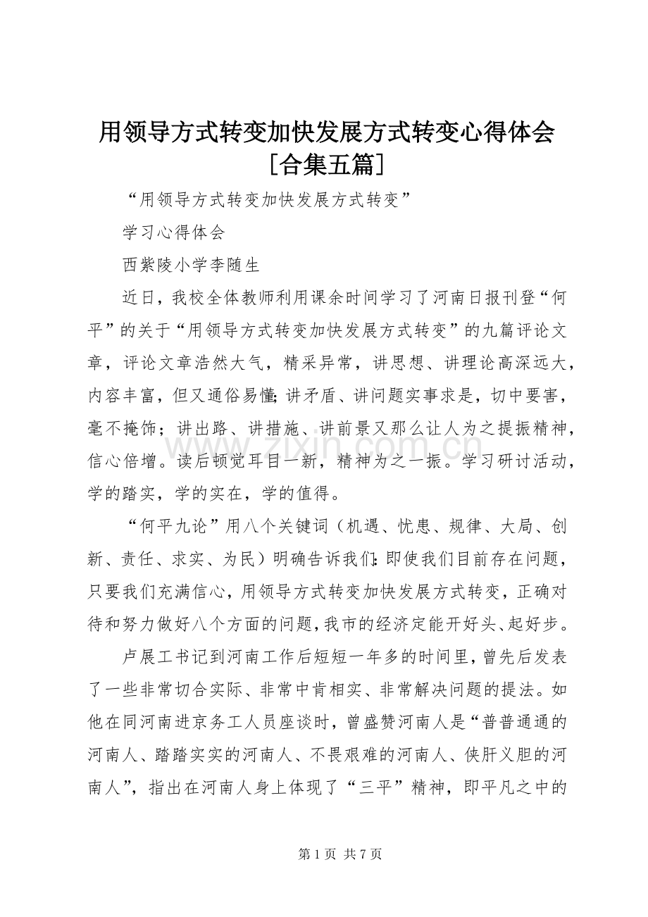 用领导方式转变加快发展方式转变心得体会[合集五篇].docx_第1页