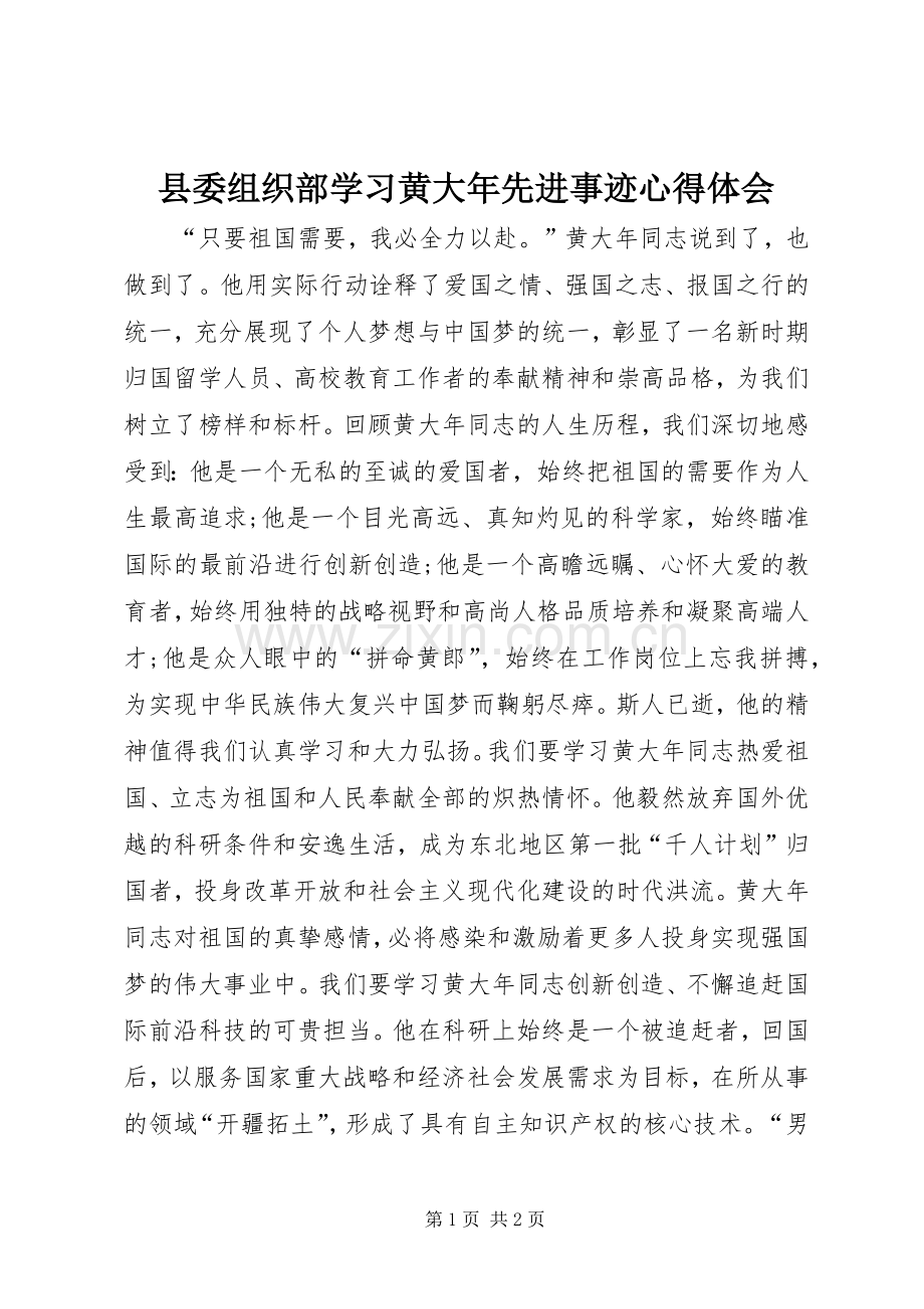 县委组织部学习黄大年先进事迹心得体会.docx_第1页