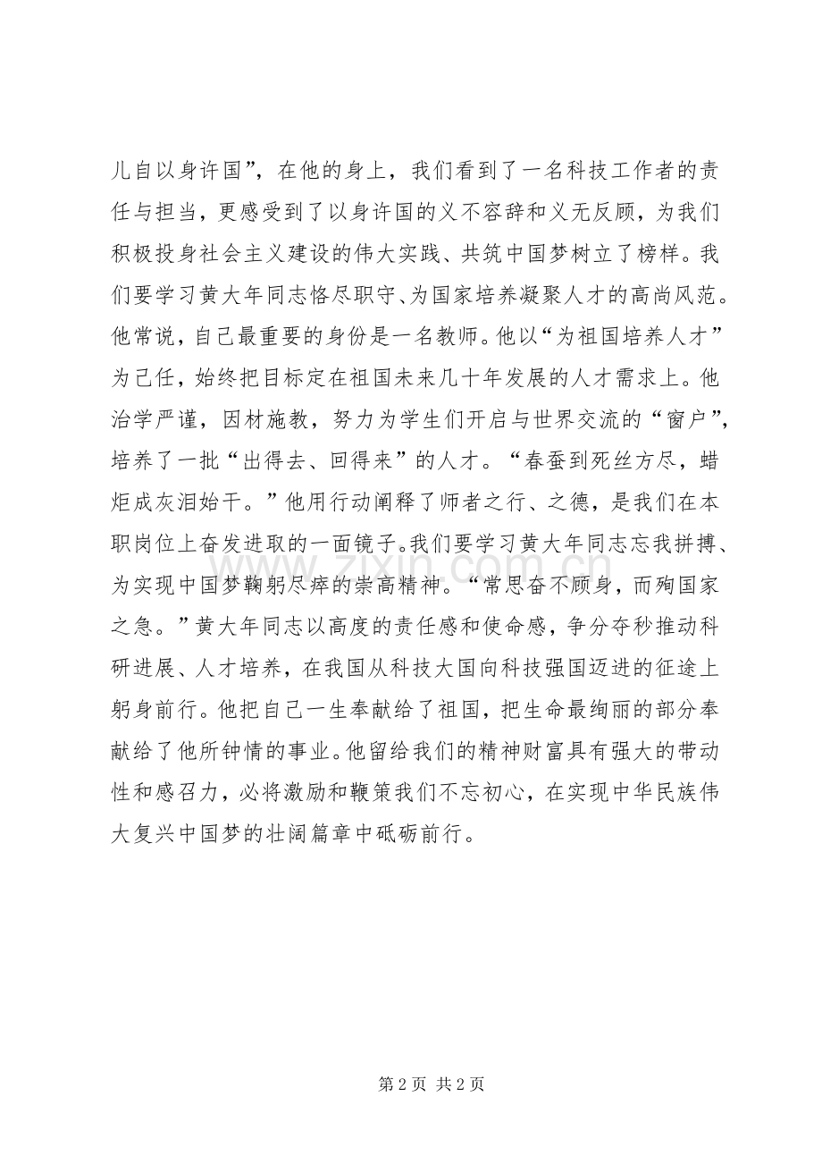 县委组织部学习黄大年先进事迹心得体会.docx_第2页