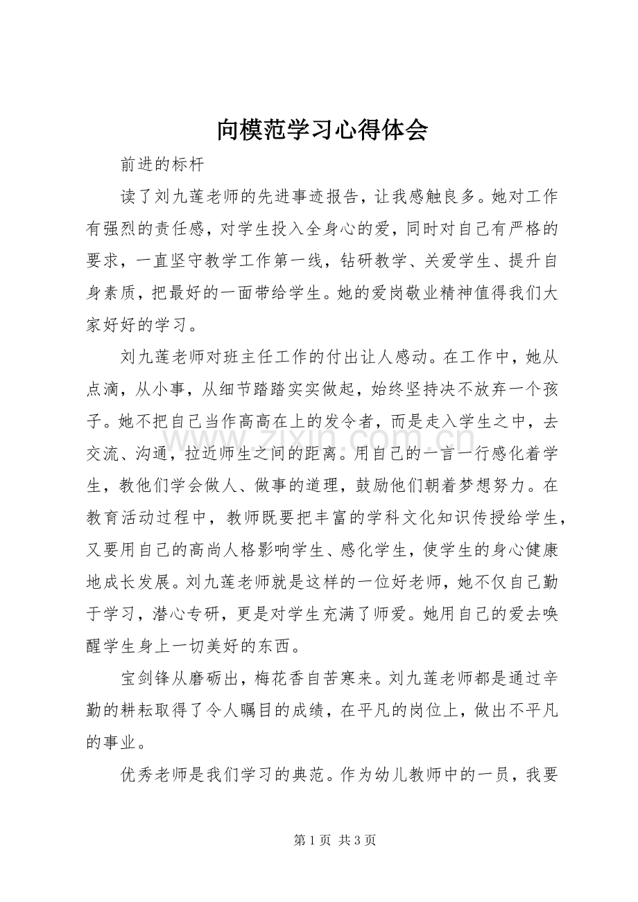 向模范学习心得体会.docx_第1页