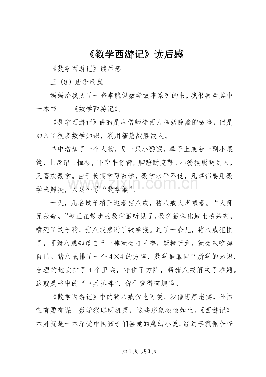 《数学西游记》读后感.docx_第1页