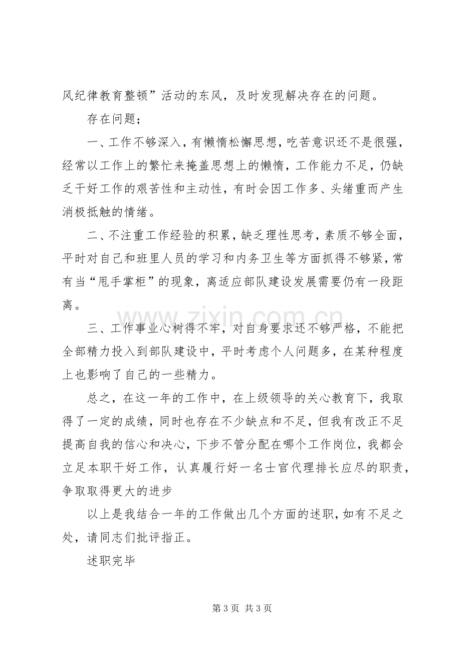 连队代理排长个人述职报告.docx_第3页