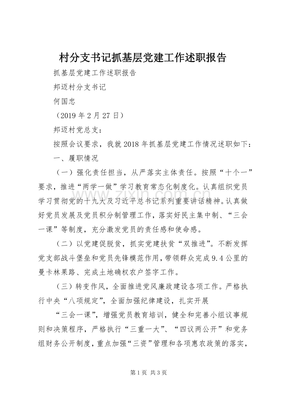 村分支书记抓基层党建工作述职报告.docx_第1页